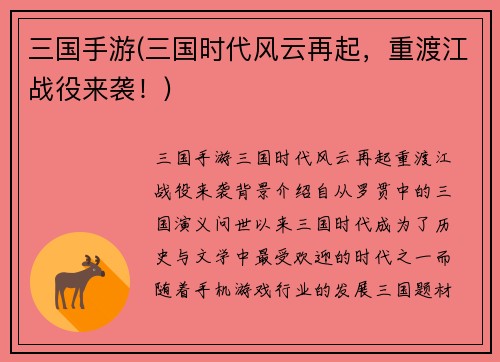 三国手游(三国时代风云再起，重渡江战役来袭！)