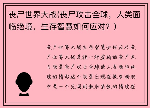 丧尸世界大战(丧尸攻击全球，人类面临绝境，生存智慧如何应对？)