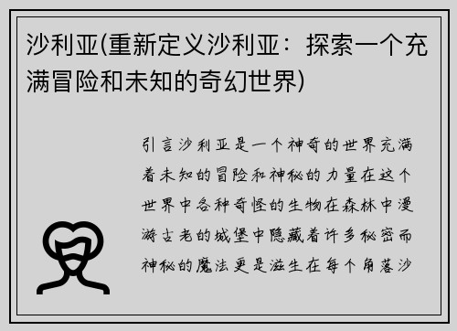 沙利亚(重新定义沙利亚：探索一个充满冒险和未知的奇幻世界)