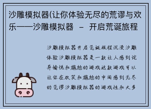 沙雕模拟器(让你体验无尽的荒谬与欢乐——沙雕模拟器  -  开启荒诞旅程，沉浸沙雕体验)