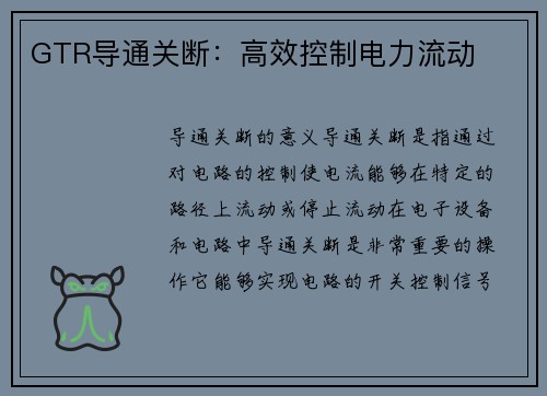 GTR导通关断：高效控制电力流动