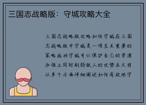 三国志战略版：守城攻略大全